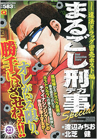 「マンサンQコミックス まるごし刑事Special(23)」書影