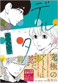 「デルタ ヨコとフミとクドウのこと」書影