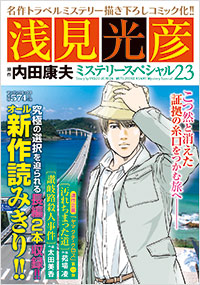 「浅見光彦ミステリースペシャル(23)」書影