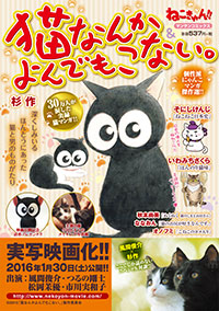 「猫なんかよんでもこない。&ねこきゅん!!」書影