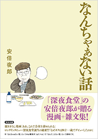 「なんちゃぁない話」書影