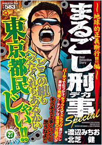 「マンサンQコミックス　まるごし刑事　Special（27）」書影