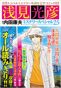 「浅見光彦ミステリースペシャル（25）」書影