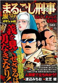 「まるごし刑事 激アツスペシャル まるごしギャルズ奮闘編」書影