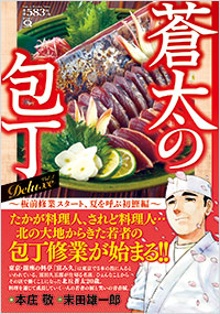 「マンサンQコミックス　蒼太の包丁　Deluxe　Vol.1 板前修業スタート、夏を呼ぶ初鰹編」書影