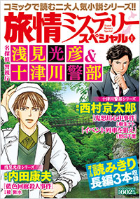 「旅情ミステリースペシャル１ 名探偵 浅見光彦＆警視庁 十津川警部」書影