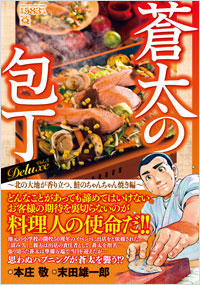 「マンサンQコミックス　蒼太の包丁　Deluxe　Vol.3　北の大地が香り立つ、鮭のちゃんちゃん焼き編」書影