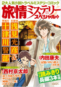 「旅情ミステリースペシャル2 名探偵 浅見光彦&警視庁 十津川警部」書影