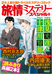 「旅情ミステリースペシャル3　名探偵 浅見光彦＆警視庁 十津川警部」書影