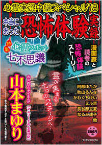 「心霊実況中継スペシャル’18 ~本当にあった恐怖体験実録~」書影