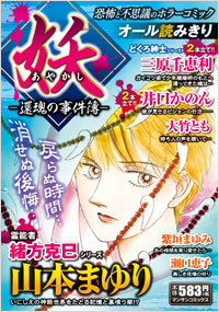 「妖 -還魂の事件簿-」書影