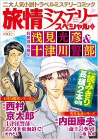 「旅情ミステリースペシャル5　名探偵 浅見光彦＆警視庁 十津川警部」書影