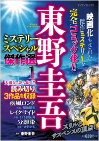 「東野圭吾ミステリースペシャル傑作選 １」書影