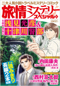 「旅情ミステリースペシャル6　名探偵 浅見光彦＆警視庁 十津川警部」書影