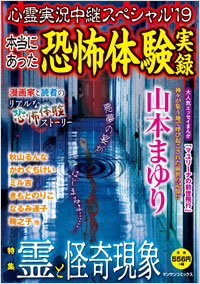 「心霊実況中継スペシャル’19　～本当にあった恐怖体験実録～」書影