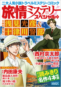 「旅情ミステリースペシャル7　名探偵 浅見光彦＆警視庁 十津川警部」書影