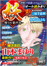 妖 -甦りの事件簿-