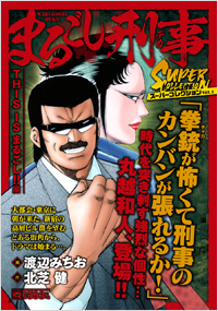 Qまるごし刑事 スーパーコレクション Vol.1