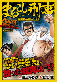 マンサンQコミックス まるごし刑事 スーパーコレクション Vol.2