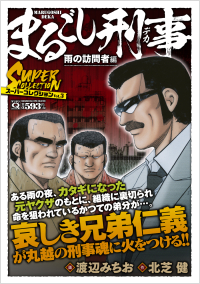 まるごし刑事激アツスペシャル 問答無用編 実業之日本社 渡辺 みちお 画北芝 健 原作