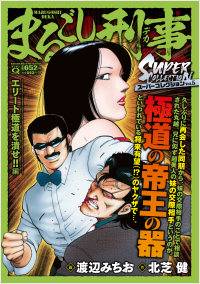 マンサンQコミックス　まるごし刑事　スーパーコレクション　Vol.5