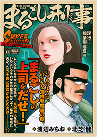 マンサンQコミックス まるごし刑事 スーパーコレクション Vol.6 淫行…都条例違反編
