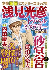 浅見光彦トラベルミステリー傑作選1