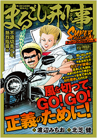 マンサンQコミックス まるごし刑事 スーパーコレクション Vol.8 不適切青少年熱烈指導編