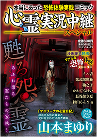 心霊実況中継スペシャル 甦る怨霊