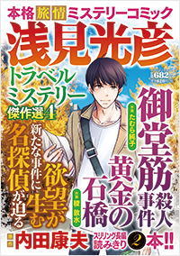  浅見光彦トラベルミステリー傑作選４