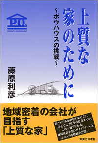 「上質な家のために」書影