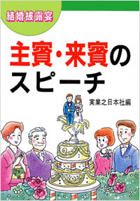 「結婚披露宴主賓・来賓のスピーチ」書影