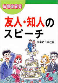 「結婚披露宴友人・知人のスピーチ」書影