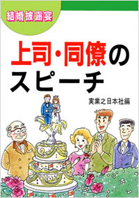 「結婚披露宴上司・同僚のスピーチ」書影