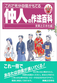 「仲人の作法百科」書影