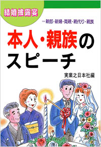 「結婚披露宴本人・親族のスピーチ」書影