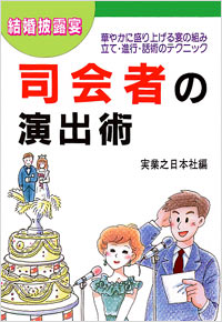 「結婚披露宴司会者の演出術」書影