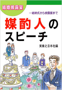 結婚披露宴媒酌人のスピーチ