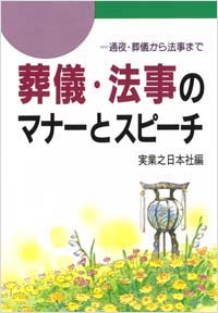 葬儀・法事のマナーとスピーチ