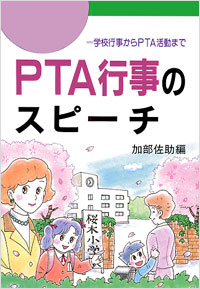 PTA行事のスピーチ