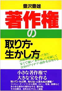 「著作権の取り方・生かし方」書影