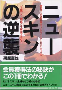 「ニュースキンの逆襲」書影