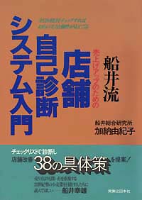店舗自己診断システム入門