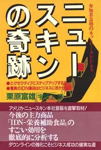 「ニュースキンの奇跡」書影