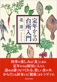 「定年からの台所入門」書影