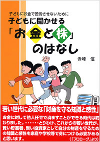 子どもに聞かせる「お金と株」のはなし
