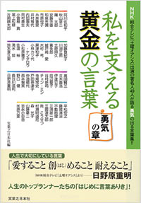 「私を支える黄金の言葉[勇気の章]」書影