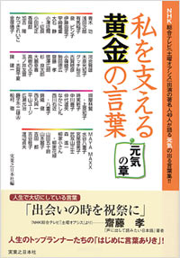 「私を支える黄金の言葉[元気の章]」書影