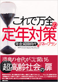 これで万全の定年対策