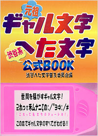 「ギャル文字　へた文字公式BOOK」書影